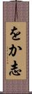 をか志 Scroll