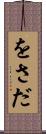 をさだ Scroll
