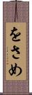 をさめ Scroll