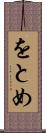 をとめ Scroll