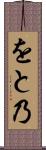 をと乃 Scroll