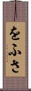 をふさ Scroll