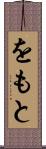 をもと Scroll