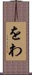 をわ Scroll