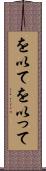 を以て Scroll