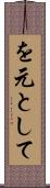 を元として Scroll