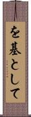 を基として Scroll