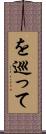 を巡って Scroll
