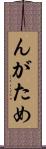 んがため Scroll
