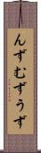んず Scroll
