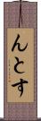 んとす Scroll