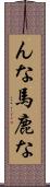 んな馬鹿な Scroll