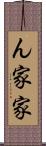 ん家 Scroll