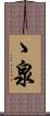ゝ泉 Scroll