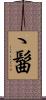 ゝ髷 Scroll