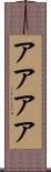 アアアア Scroll