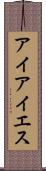 アイアイエス Scroll