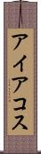 アイアコス Scroll