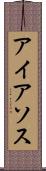 アイアソス Scroll