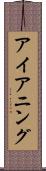 アイアニング Scroll