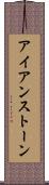 アイアンストーン Scroll