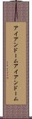 アイアンドーム Scroll