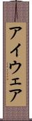 アイウェア Scroll