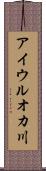 アイウルオカ川 Scroll