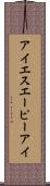 アイエスエーピーアイ Scroll