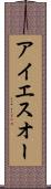 アイエスオー Scroll
