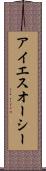 アイエスオーシー Scroll