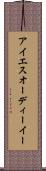 アイエスオーディーイー Scroll