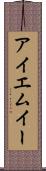 アイエムイー Scroll