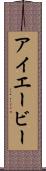 アイエービー Scroll