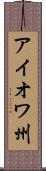 アイオワ州 Scroll