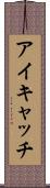 アイキャッチ Scroll