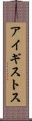 アイギストス Scroll