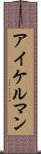 アイケルマン Scroll