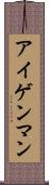 アイゲンマン Scroll