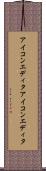 アイコンエディタ Scroll