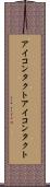 アイコンタクト Scroll