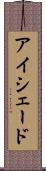 アイシェード Scroll