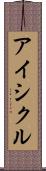 アイシクル Scroll