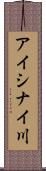 アイシナイ川 Scroll