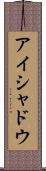 アイシャドウ Scroll