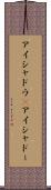 アイシャドウ(P) Scroll