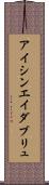 アイシンエイダブリュ Scroll
