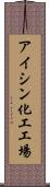 アイシン化工工場 Scroll