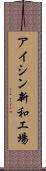 アイシン新和工場 Scroll