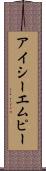 アイシーエムピー Scroll